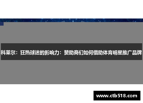 科莱尔：狂热球迷的影响力：赞助商们如何借助体育明星推广品牌