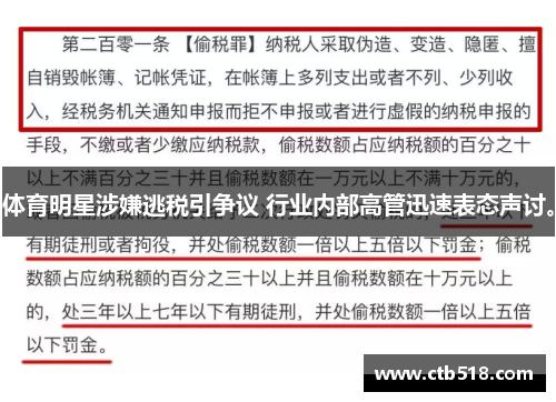 体育明星涉嫌逃税引争议 行业内部高管迅速表态声讨。