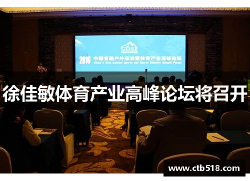 徐佳敏体育产业高峰论坛将召开