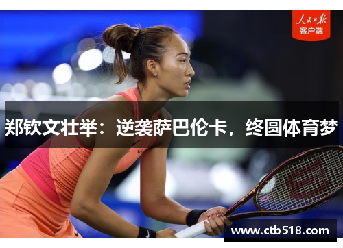 郑钦文壮举：逆袭萨巴伦卡，终圆体育梦