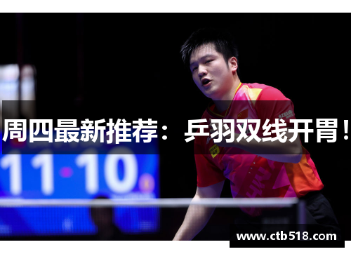 周四最新推荐：乒羽双线开胃！