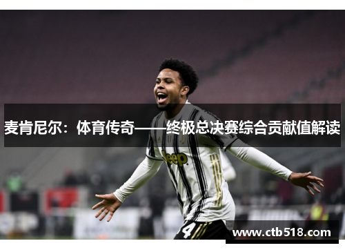 麦肯尼尔：体育传奇——终极总决赛综合贡献值解读