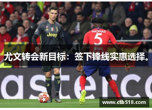 尤文转会新目标：签下锋线实惠选择。