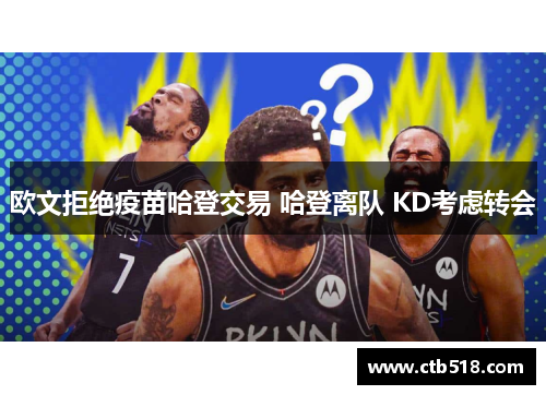 欧文拒绝疫苗哈登交易 哈登离队 KD考虑转会