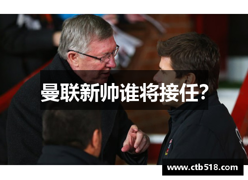 曼联新帅谁将接任？
