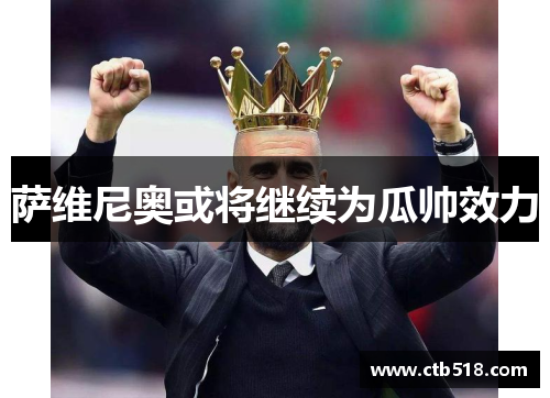 萨维尼奥或将继续为瓜帅效力