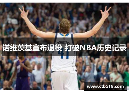 诺维茨基宣布退役 打破NBA历史记录