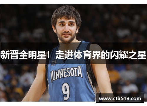 新晋全明星！走进体育界的闪耀之星