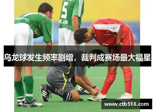 乌龙球发生频率剧增，裁判成赛场最大福星